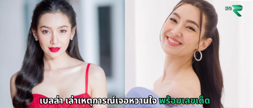 เบลล่า เล่าเหตุการณ์เจอหวานใจพร้อมเลขเด็ด