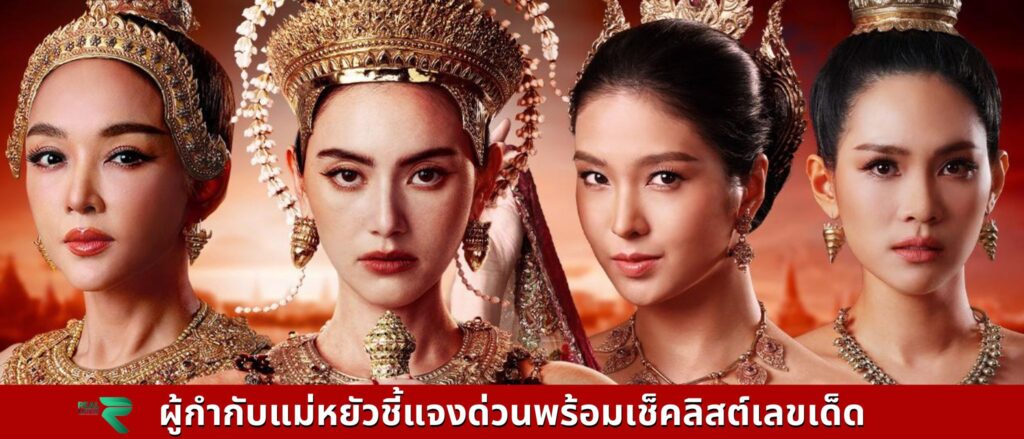 ผู้กำกับแม่หยัวชี้แจงด่วนพร้อมเช็คลิสต์เลขเด็ด