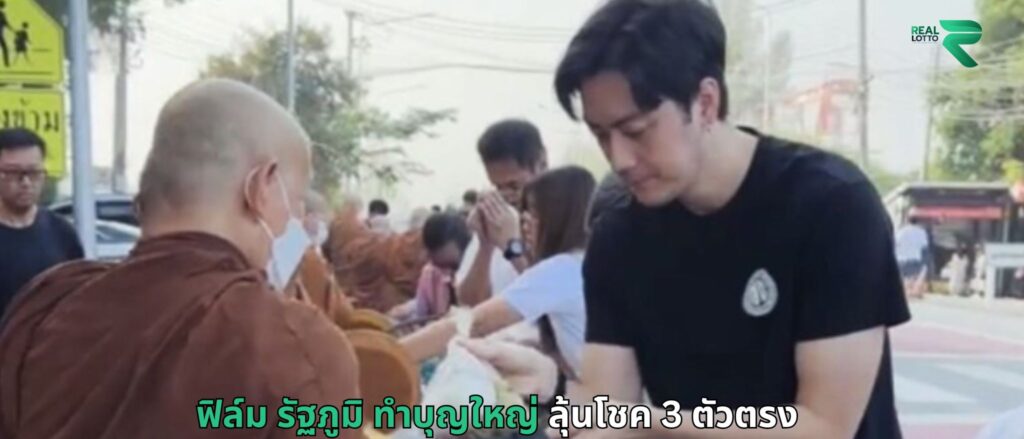 ฟิล์ม รัฐภูมิ ทำบุญใหญ่ ลุ้นโชค 3 ตัวตรง
