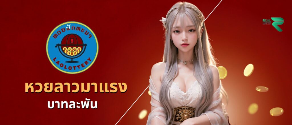 หวยลาวมาแรง บาทละพัน