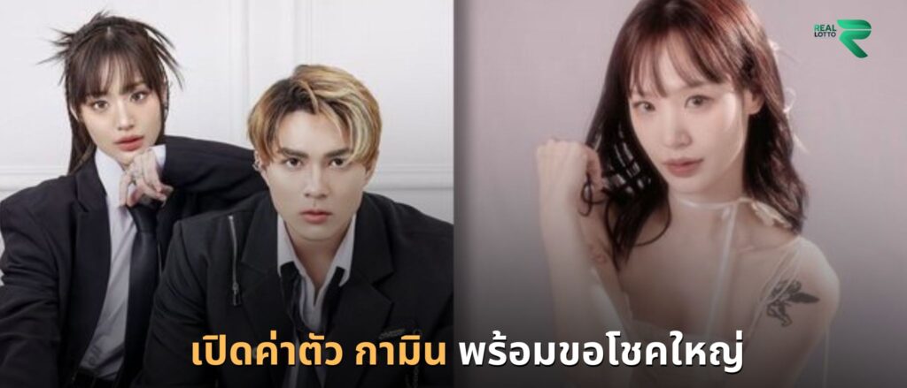 เปิดค่าตัว กามิน พร้อมขอโชคใหญ่