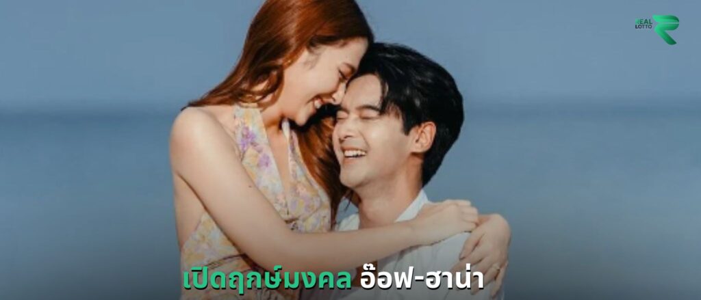 เปิดฤกษ์มงคล อ๊อฟ-ฮาน่า