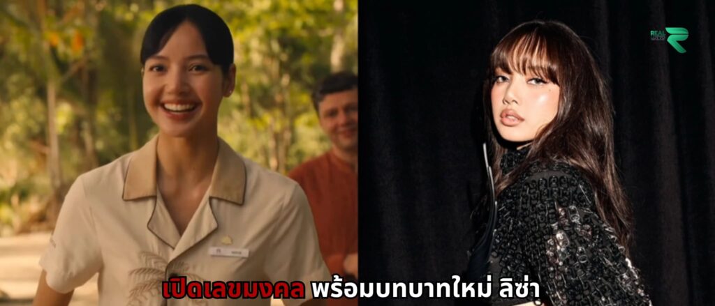 เปิดเลขมงคล พร้อมบทบาทใหม่ ลิซ่า