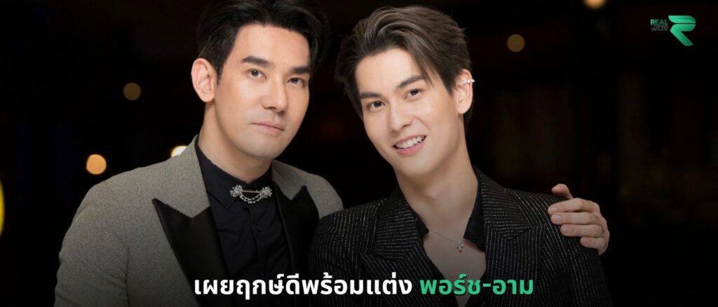 เผยฤกษ์ดีพร้อมแต่ง พอร์ช-อาม