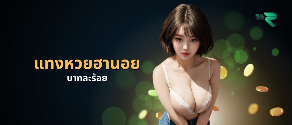 แทงหวยฮานอย บาทละร้อย