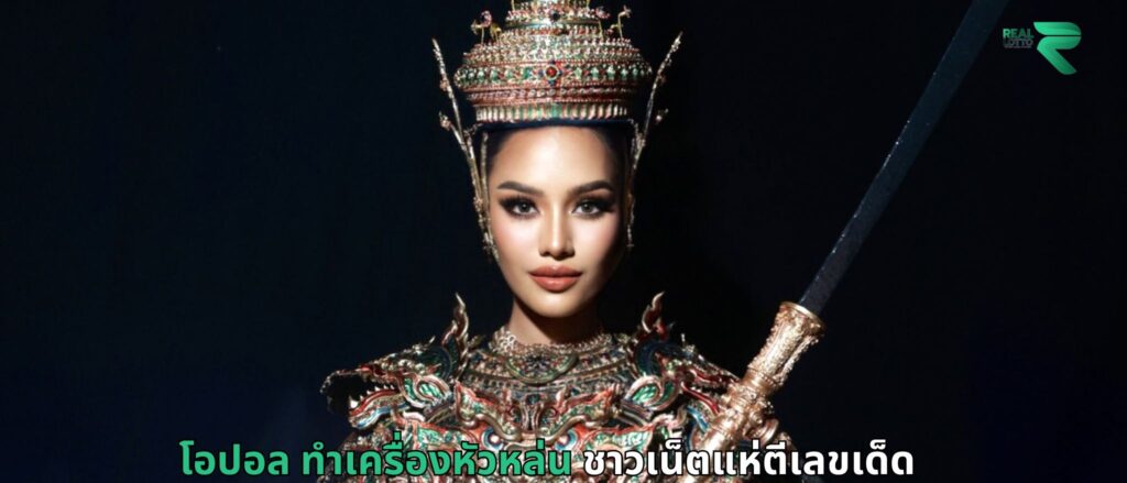 โอปอล ทำเครื่องหัวหล่น ชาวเน็ตแห่ตีเลขเด็ด